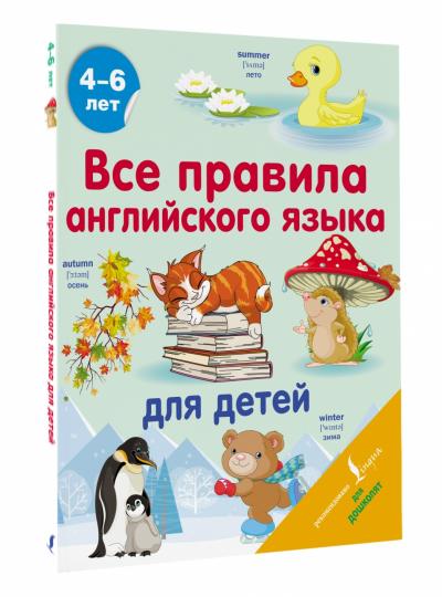 Все правила английского языка для детей