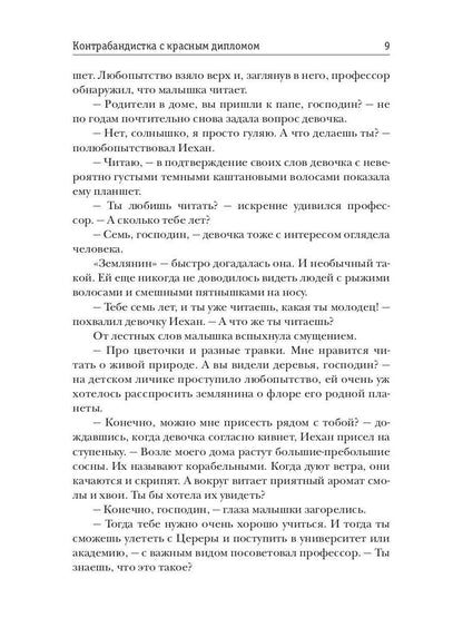 Контрабандистка с красным дипломом