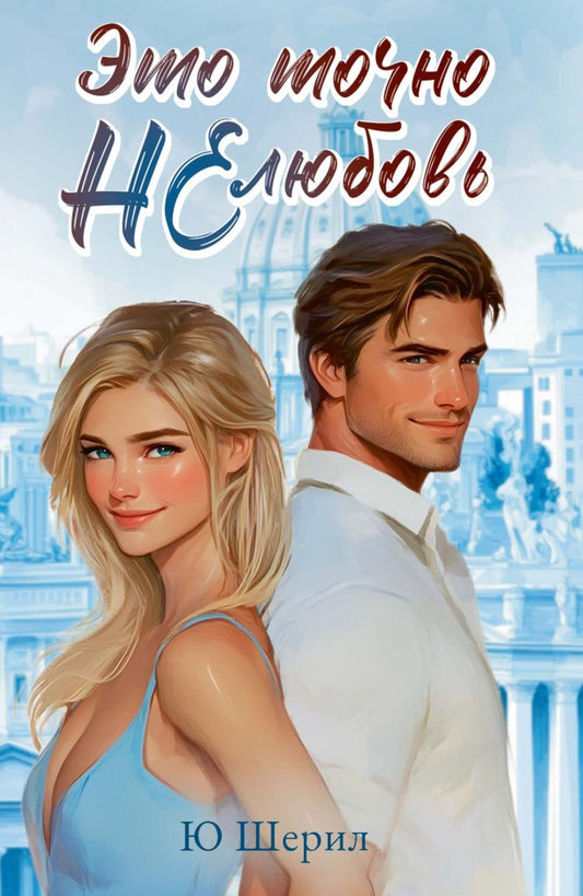 Это точно НЕ любовь