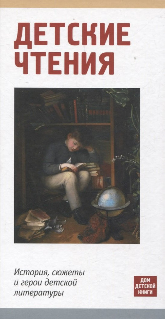 Детское чтение.История,сюжеты и герои детской литературы