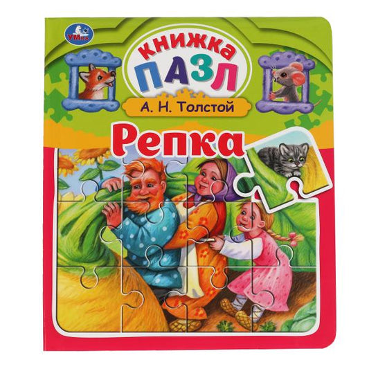 Репка. Л.Н.Толстойй. Книга-пазл А4. 5 пазлов. 162х186мм. Переплет с пухлой обложкой. Умка в кор.24шт