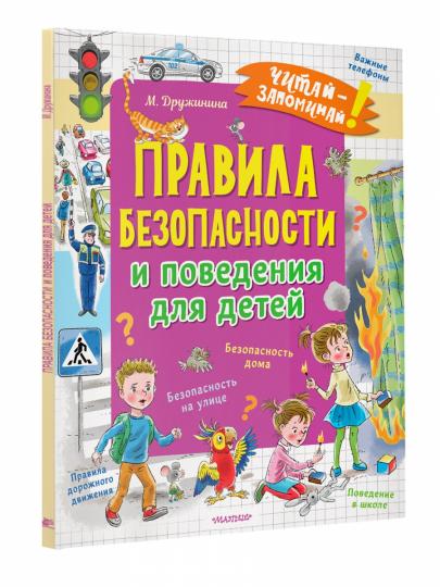 Правила безопасности и поведения для детей