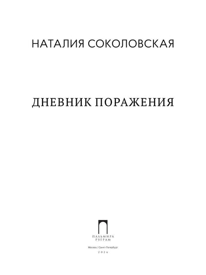Дневник поражения: сборник