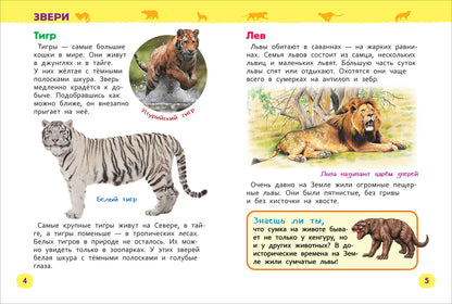 Дикие животные (Энциклопедия для детского сада)