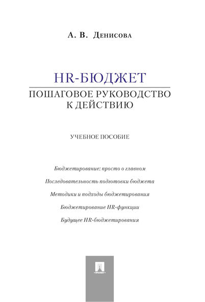 HR-бюджет.Пошаговое руководство к действию.Уч.пос.-М.:Проспект,2026.