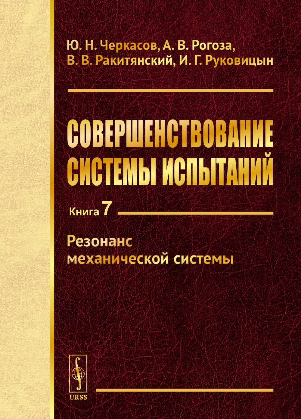 Совершенствование системы испытаний: Резонанс механической системы