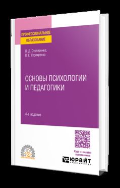 ОСНОВЫ ПСИХОЛОГИИ И ПЕДАГОГИКИ 4-е изд., пер. и доп. Учебное пособие для СПО
