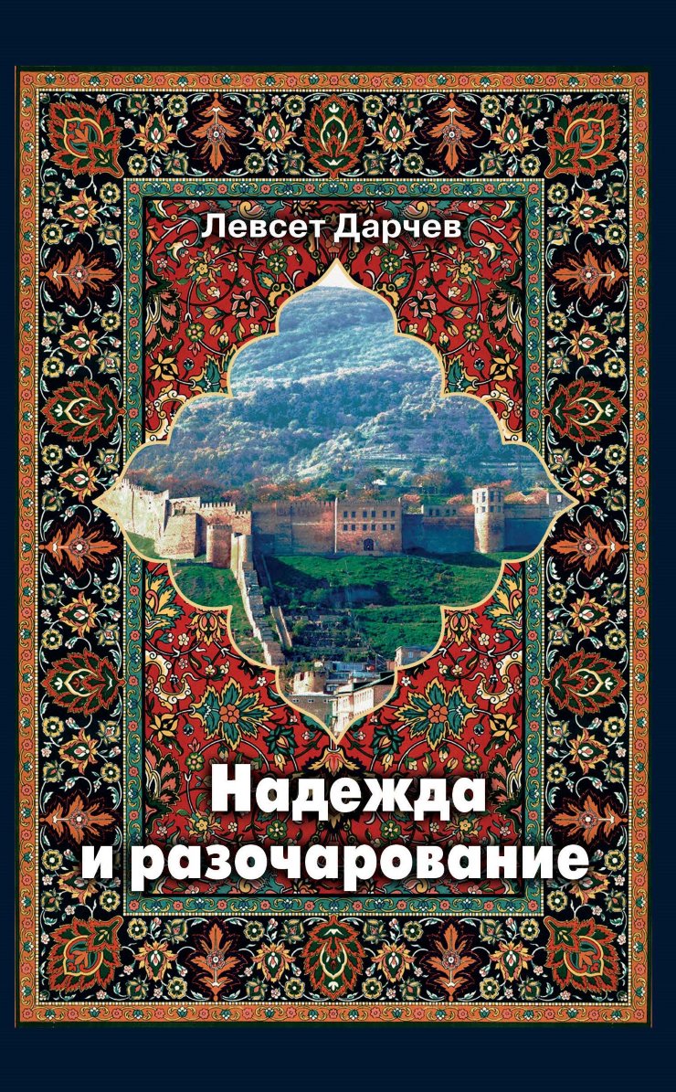 Надежда и разочарование