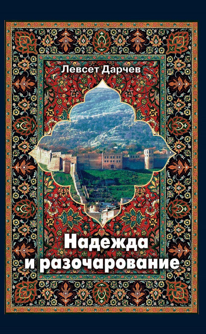 Надежда и разочарование