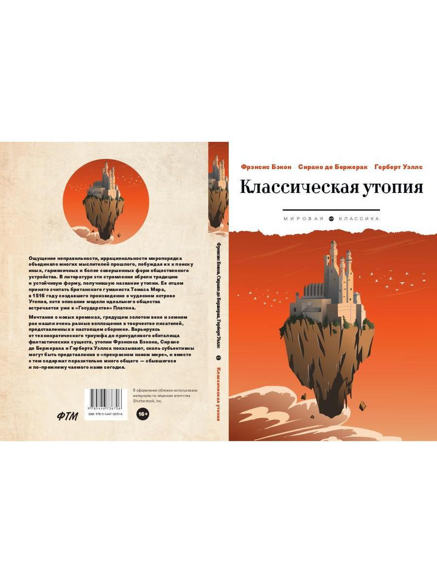 Классическая утопия: сборник повестей