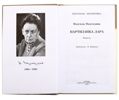 Партизанка Лара