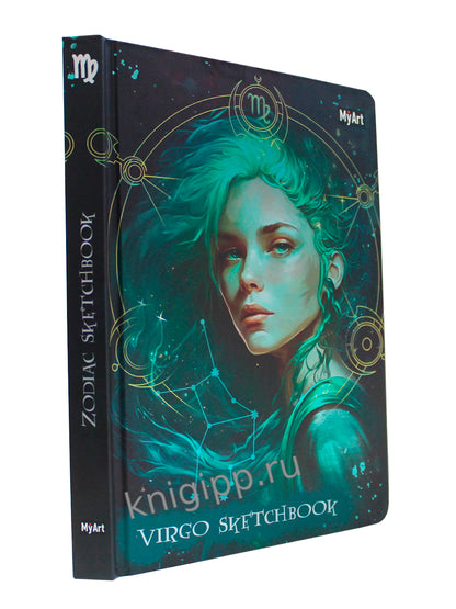 MyArt. СКЕТЧБУК "ЗНАКИ ЗОДИАКА" ДЕВА