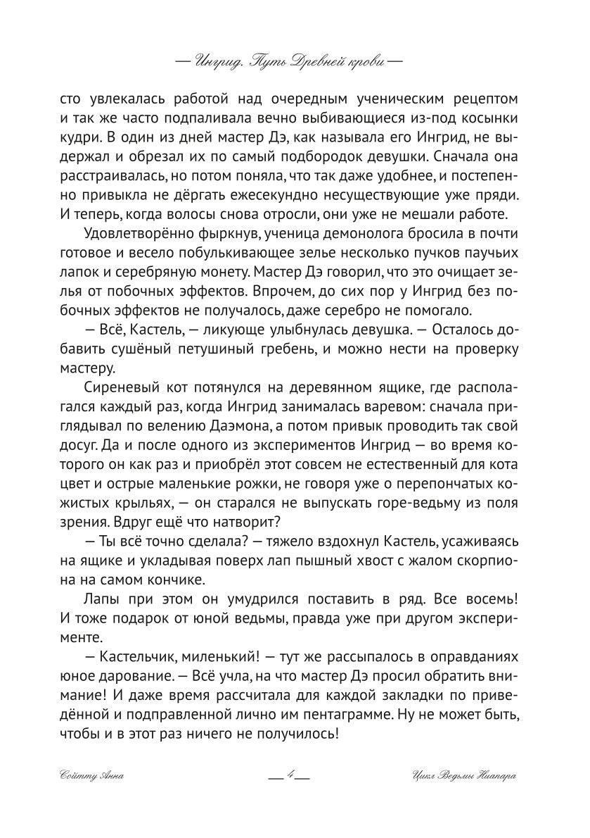 Ингрид. Путь Древней крови