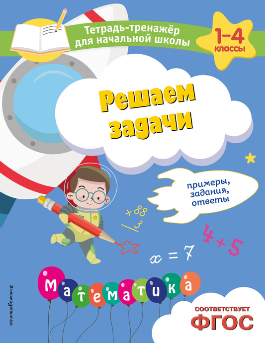 Решаем задачу. Примеры, задания, ответы
