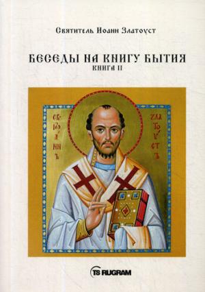 Беседы на книгу Бытия. Кн. 2