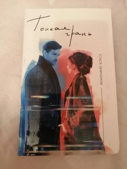 Тонкая граница: роман