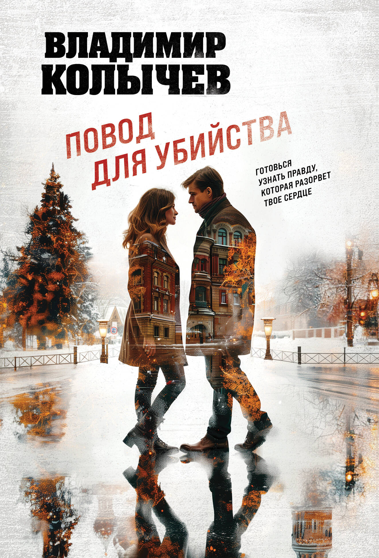 Повод для убийства