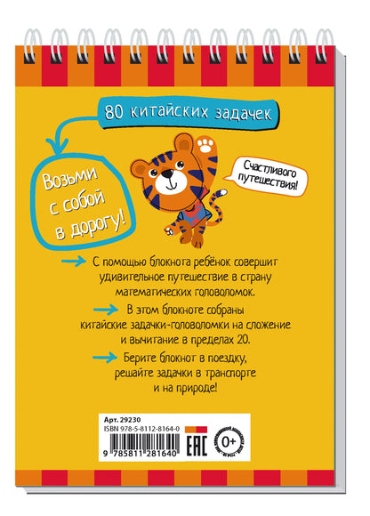 Умный блокнот. НШ. 80 китайских задачек. Счёт в пределах 20