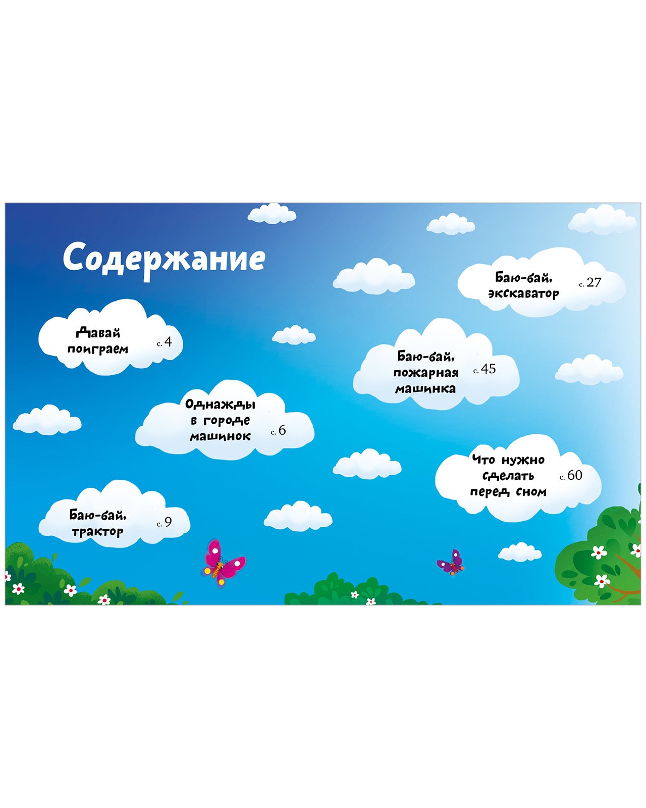 Большая сказочная серия. Большая книга сказок на ночь про машинки/Ульева Е.