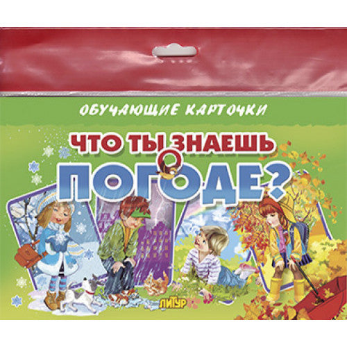 Карточки (европодвес). Что ты знаешь о погоде? ; Карточки (европодвес). Что ты знаешь о погоде?