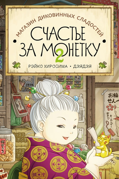 2 часть Магазин диковинных сладостей «Счастье за монетку»