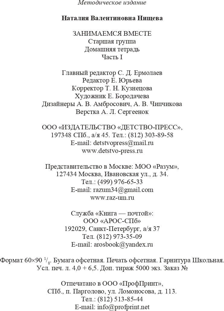 Занимаемся вместе. Старшая логопедическая группа. Домашняя тетрадь №1. ФГОС.