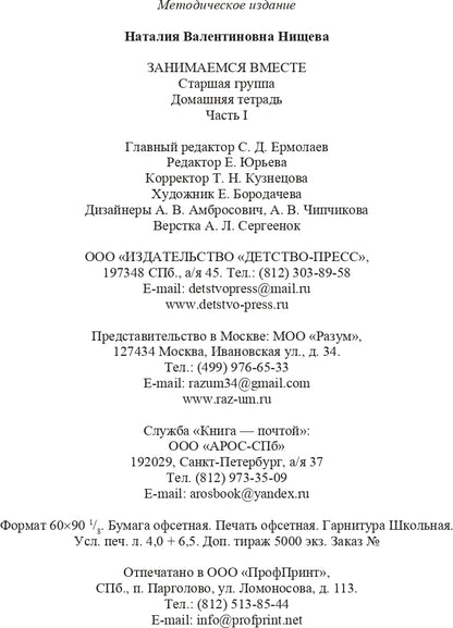 Занимаемся вместе. Старшая логопедическая группа. Домашняя тетрадь №1. ФГОС.