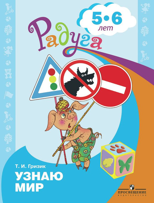 Познаю мир 5-6 лет. Развив. книга для детей