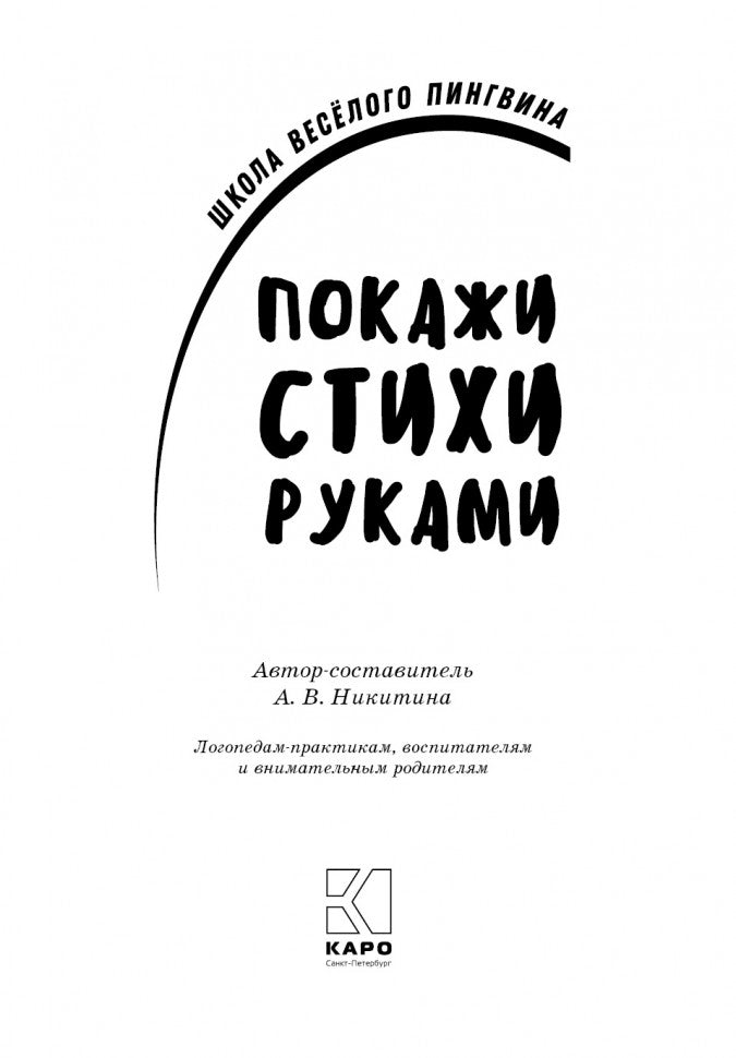 Каро.Логопед.Покажи стихи руками