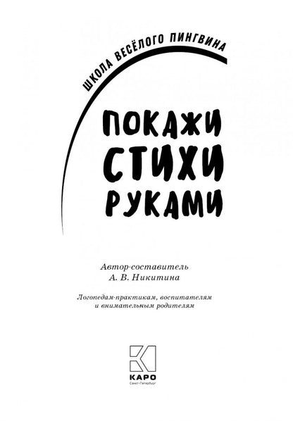 Каро.Логопед.Покажи стихи руками