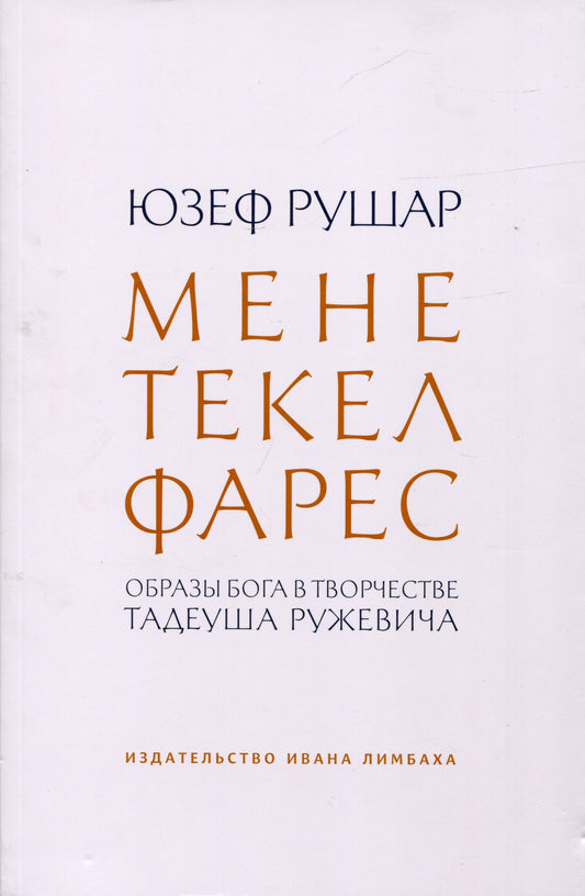 Мене, текел, фарес. Образы Бога в творчестве Тадеуша Ружевича