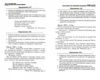 Русский язык для иностранцев: практикум