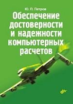 Обеспечение достоверности и надежности компьютерных расчетов. Петров Ю.П.