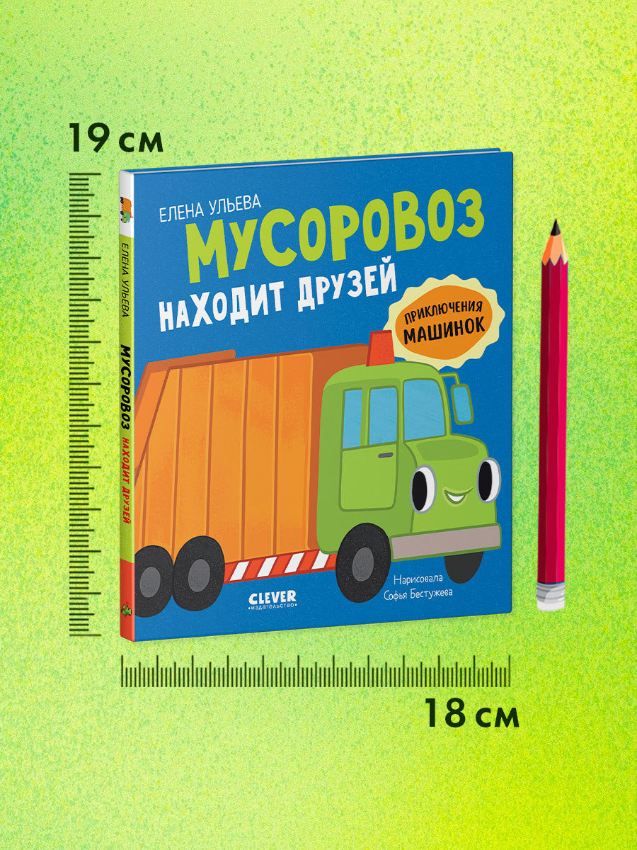 Приключения машинок. Мусоровоз находит друзей/Ульева Е.