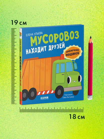Приключения машинок. Мусоровоз находит друзей/Ульева Е.