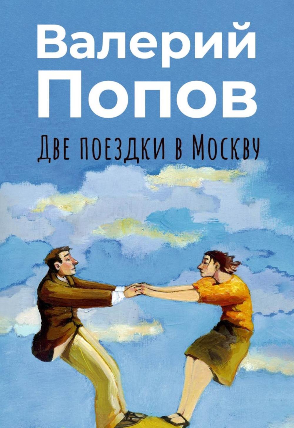 Две поездки в Москву: рассказы, повести