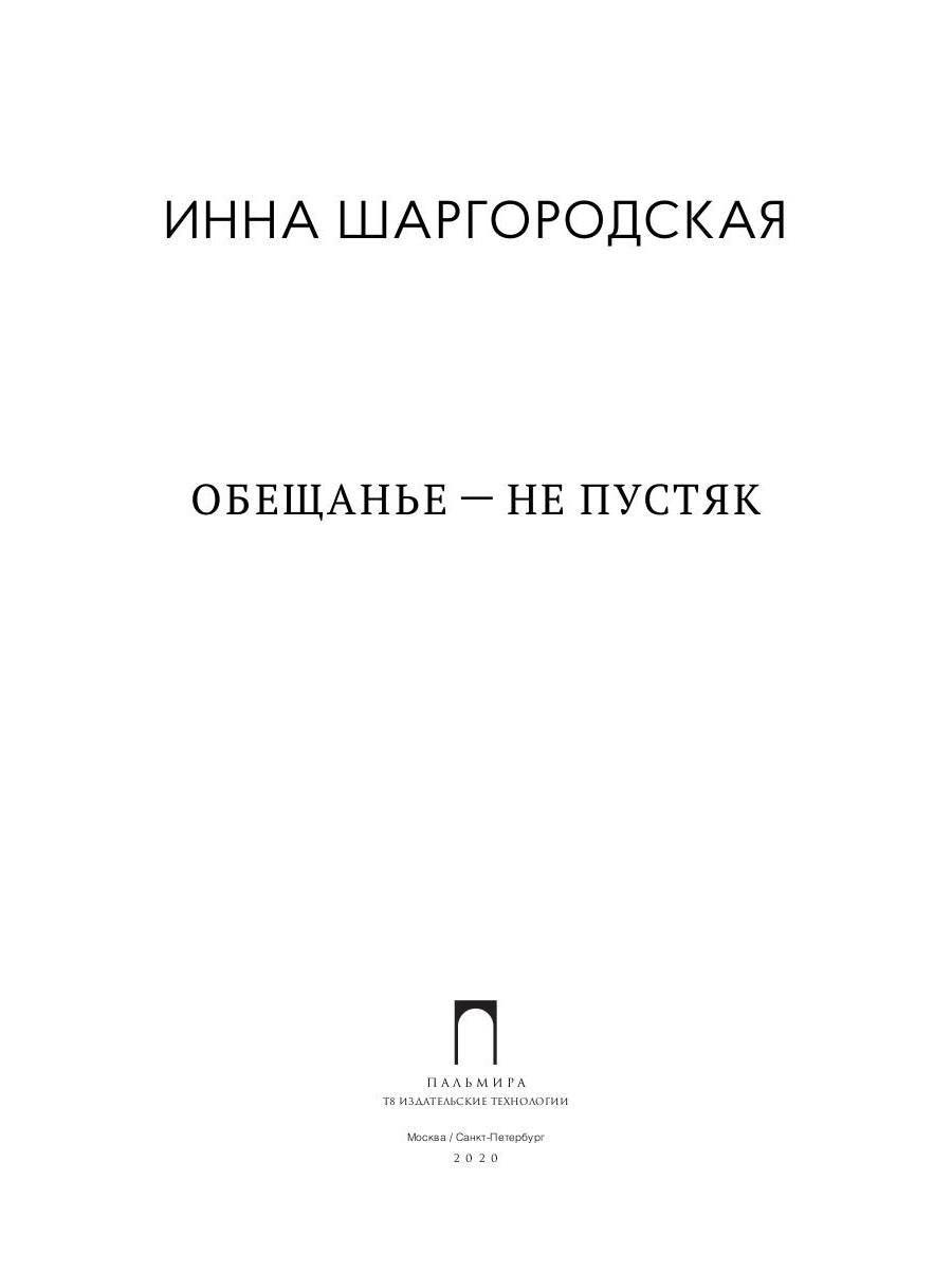 Обещанье – не пустяк