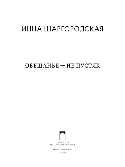 Обещанье – не пустяк
