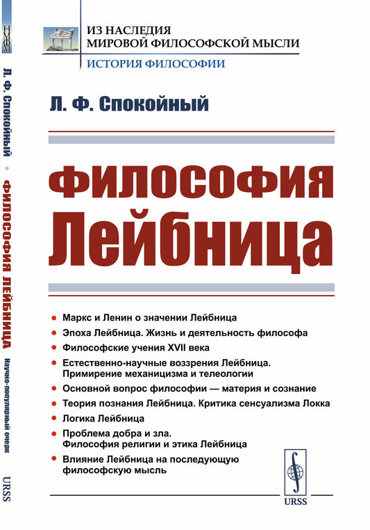 Философия Лейбница: Научно-популярный очерк
