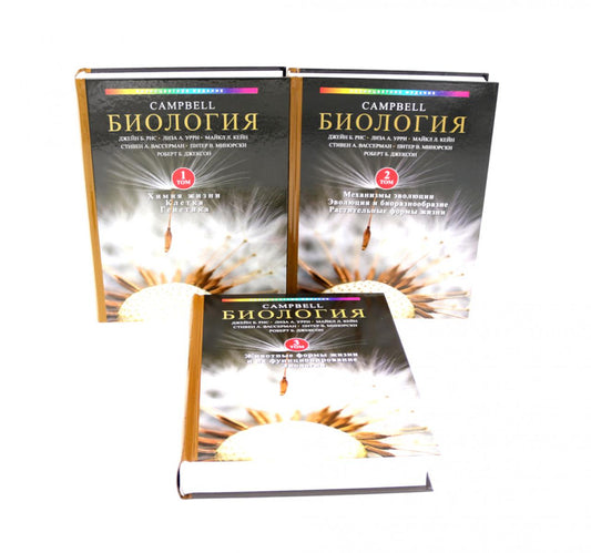 Biologie Campbell. Т. 1-3 (complexe)