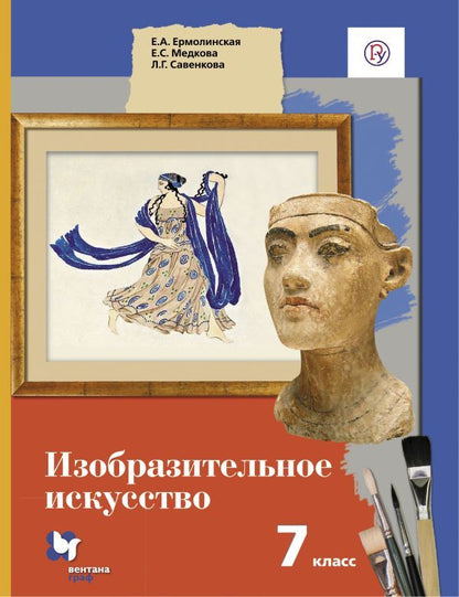 Изобразительное искусство. 7 класс. Учебник.