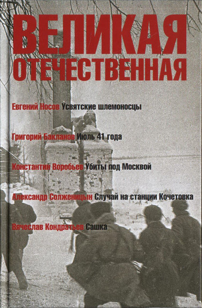 Великая Отечественная.Антология в 4-х кн.Комплект
