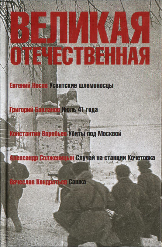 Великая Отечественная.Антология в 4-х кн.Комплект
