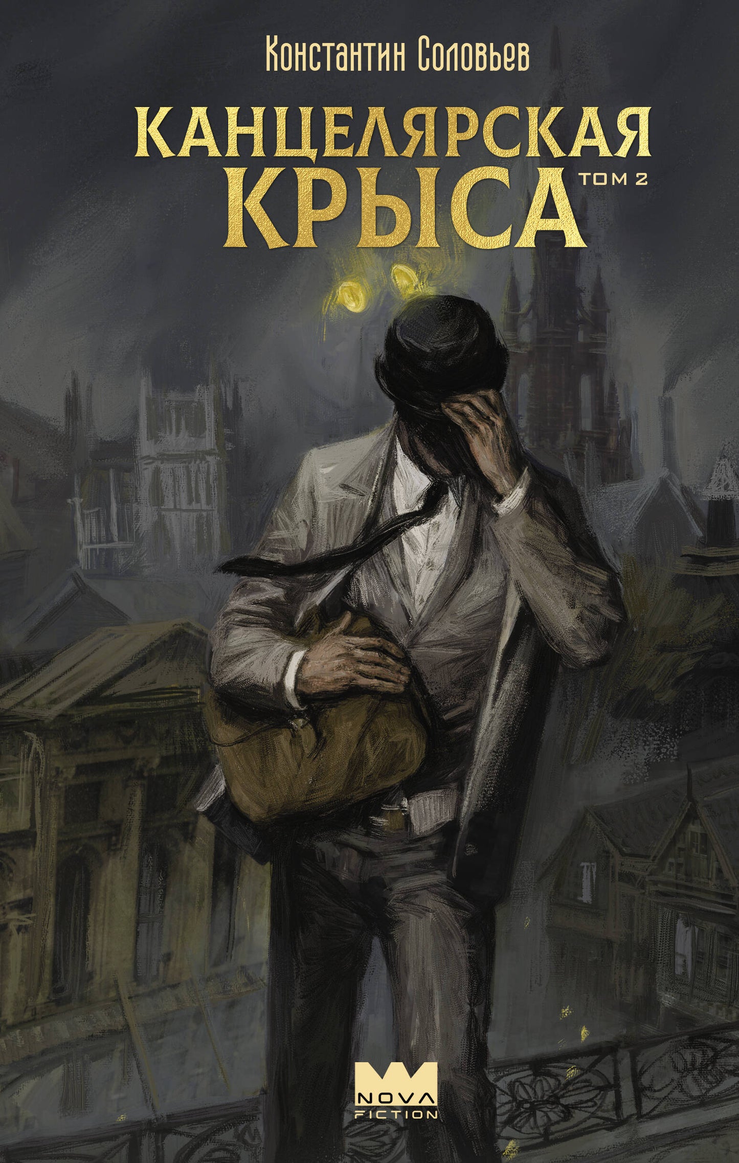 Канцелярская крыса. Tome 2