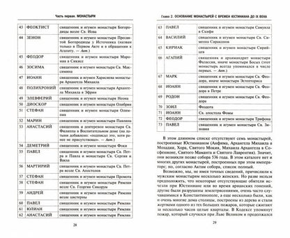 Монахи Константинополя III—IХ вв. Жизнь за стенами святых обителей столицы Византии