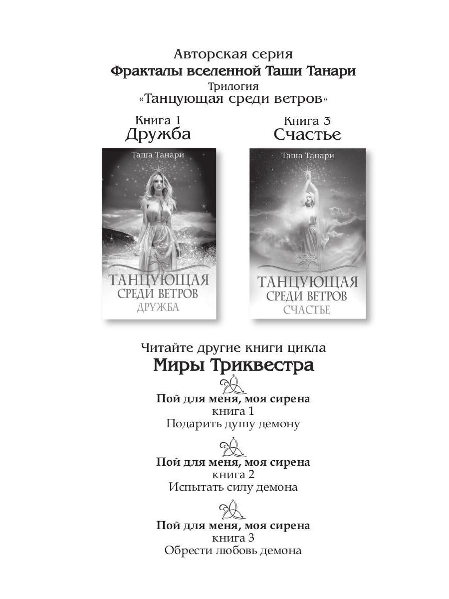 Рип.ФрактВсел.Танцующая среди ветров.Кн.2.Любовь