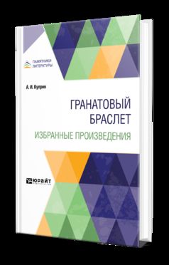ГРАНАТОВЫЙ БРАСЛЕТ. ИЗБРАННЫЕ ПРОИЗВЕДЕНИЯ