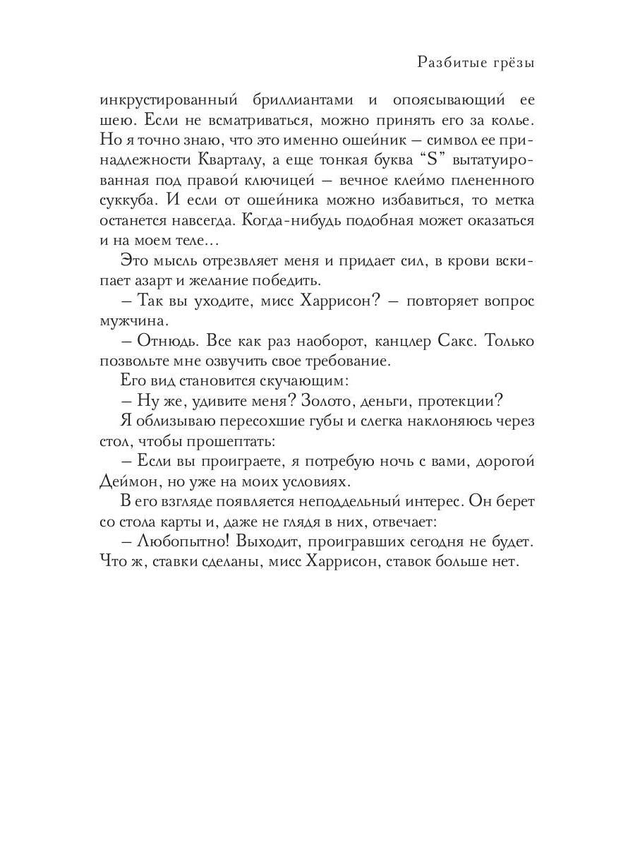 Разбитые грезы