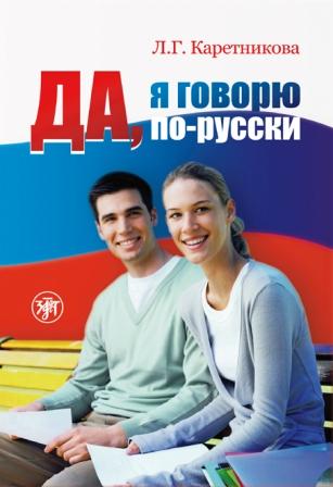 Да, я говорю по-русски : русский язык для начинающих (QR)