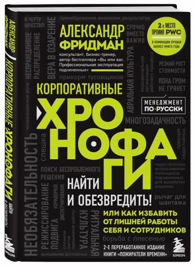 Корпоративные хронофаги. Найти и обезвредить! Или как избавить от лишней работы себя и сотрудников